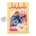کتاب ترانه های آفتاب اثر محمدرضا توسلی
