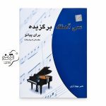 کتاب سی آهنگ برگزیده برای پیانو اثر ناصر جهان‌آرای