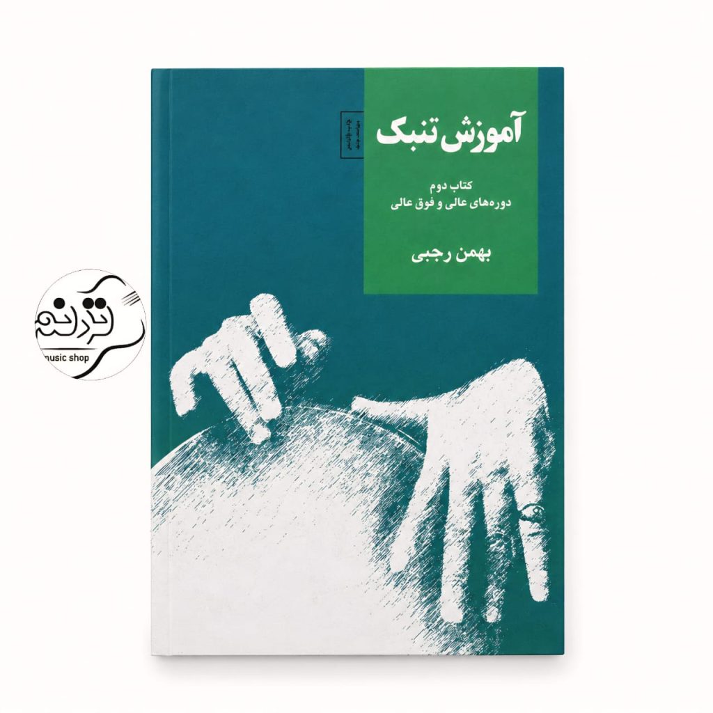 کتاب آموزش تنبک بهمن رجبی 2 دوره عالی و فوق عالی