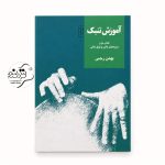 کتاب آموزش تنبک بهمن رجبی 2 دوره عالی و فوق عالی + خرید قسطی کتاب آموزش تنبک بهمن رجبی 2 دوره عالی و فوق عالی