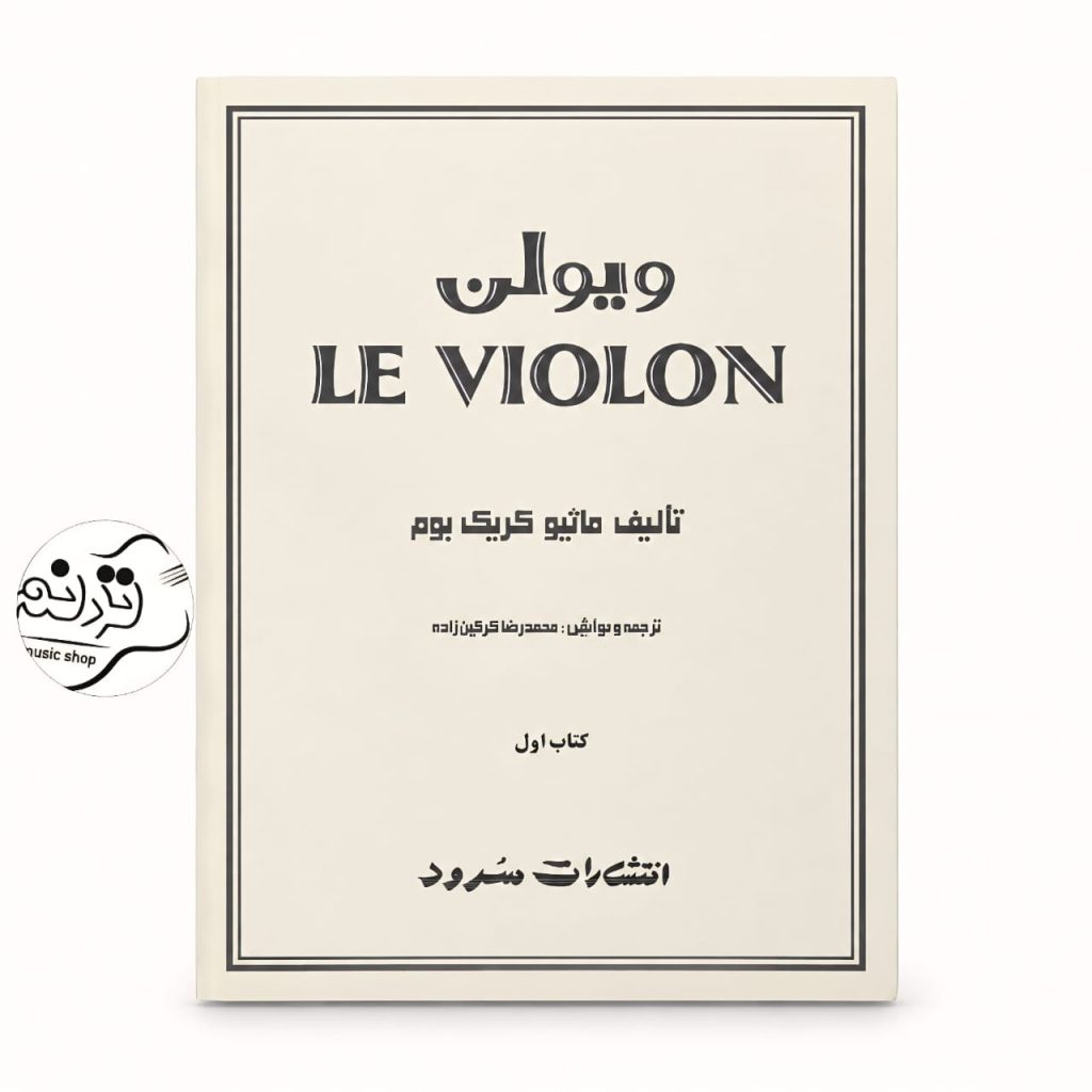 کتاب ل ویولن جلد 1 اثر ماتیو کریک‌بوم