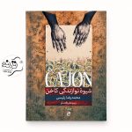 کتاب شیوه نوازندگی کاخن جلد 2 اثر محمدرضا رئیسی