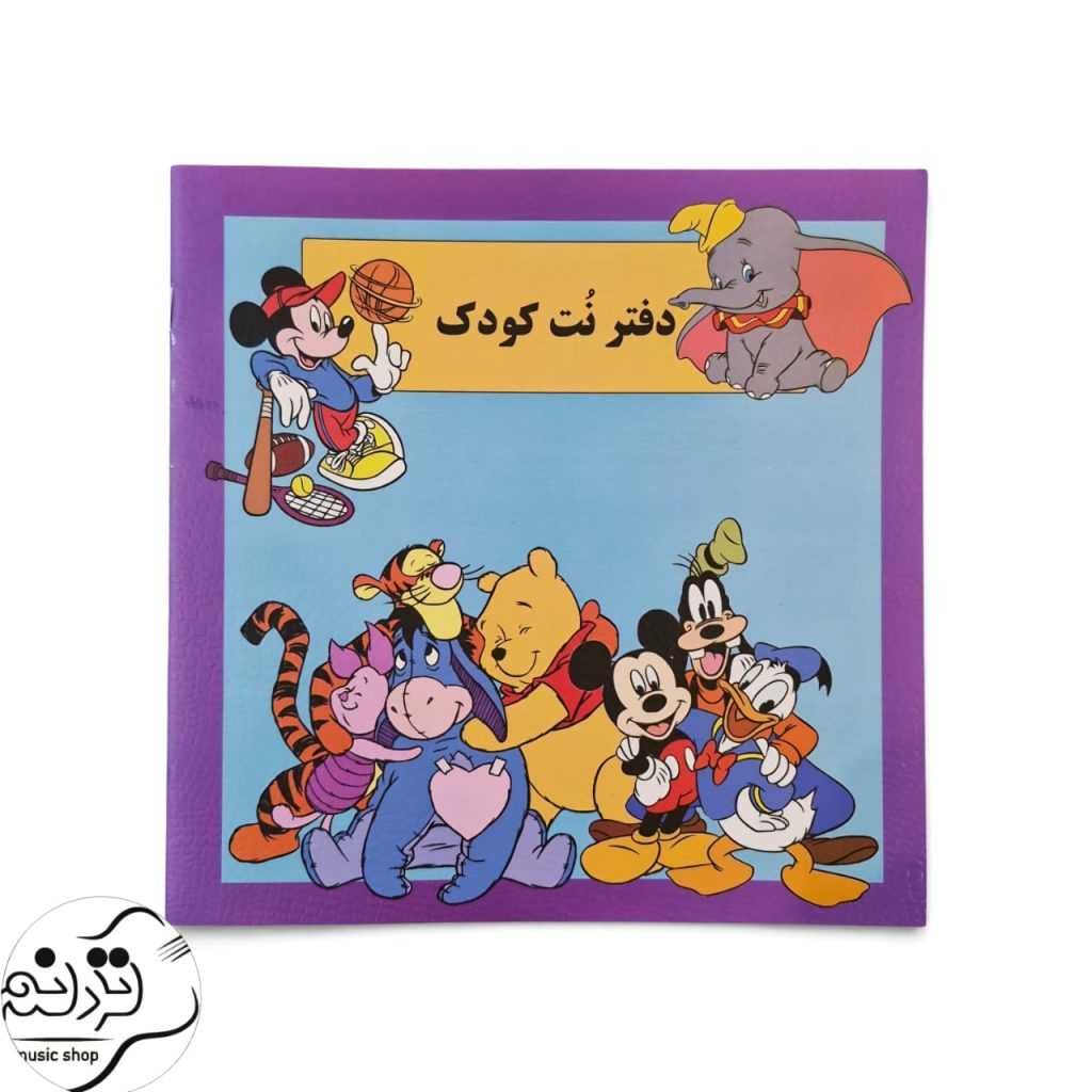دفتر نت کودک مناسب آموزش موسیقی
