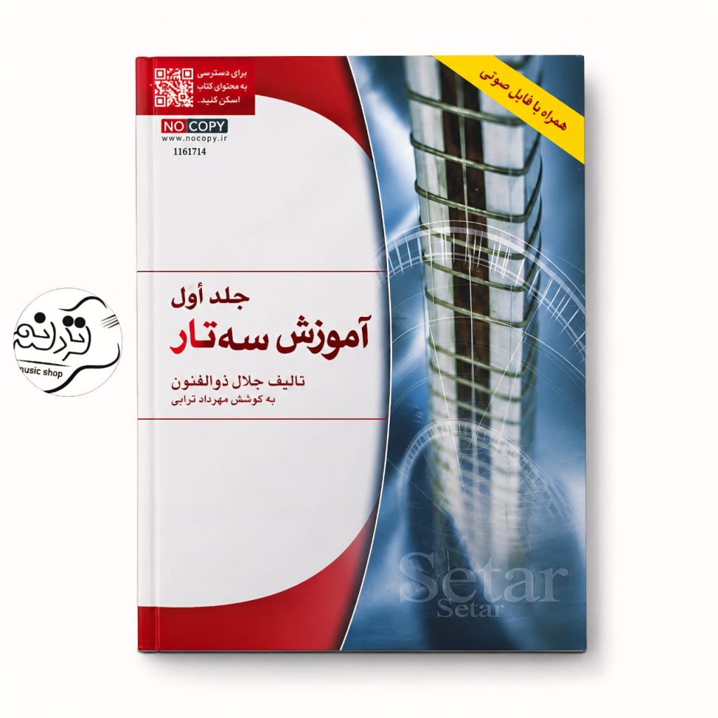 کتاب آموزش سه تار ذوالفنون جلد 1 اثر جلال ذوالفنون